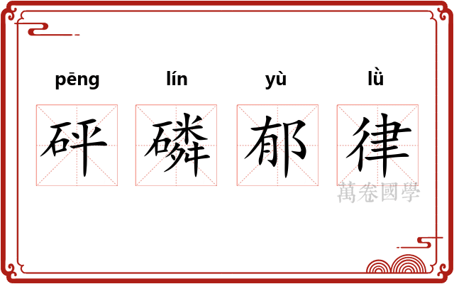砰磷郁律
