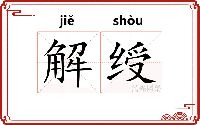 解绶 解绶