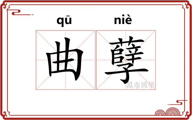 曲孽 曲孽