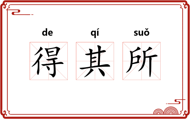 得其所