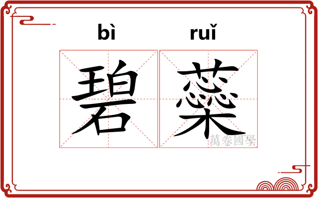 碧蘂