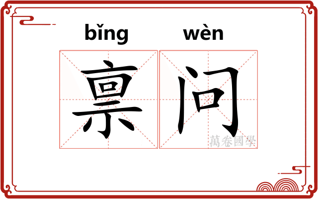 禀问