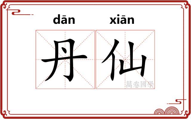 丹仙