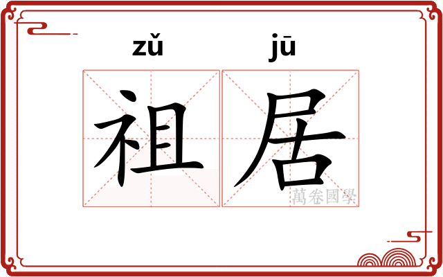 祖居