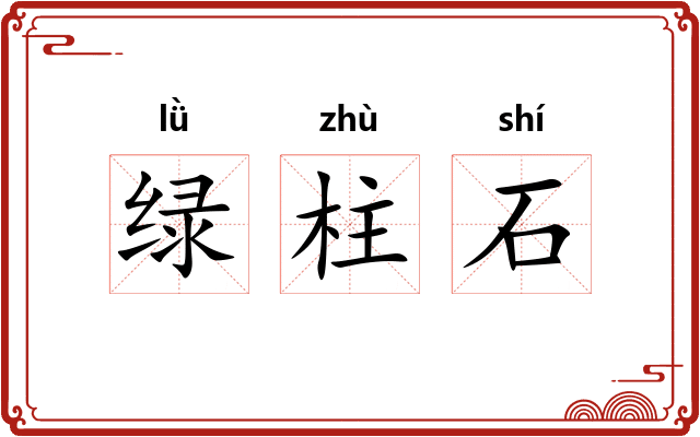 绿柱石 绿柱石