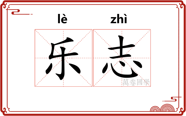 乐志