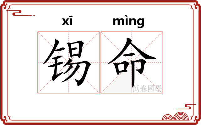 锡命