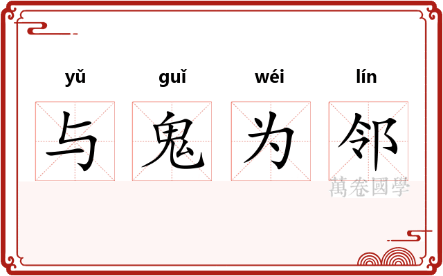 与鬼为邻