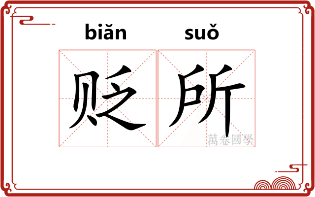 贬所 贬所