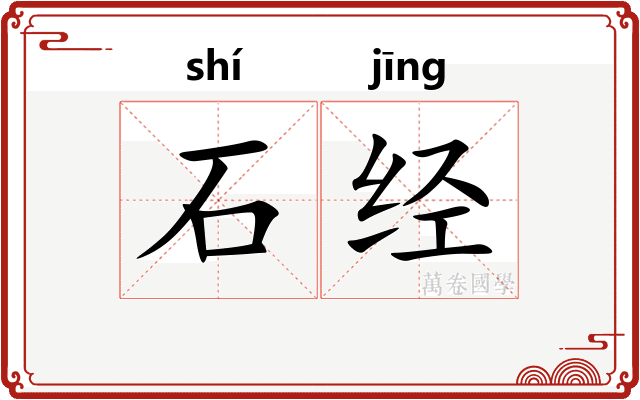 石经