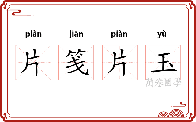 片笺片玉