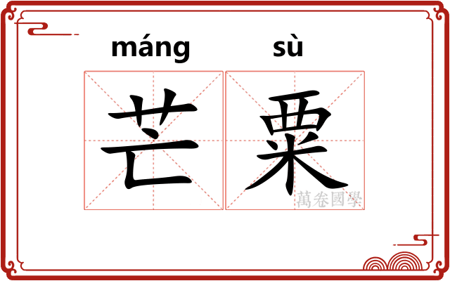 芒粟