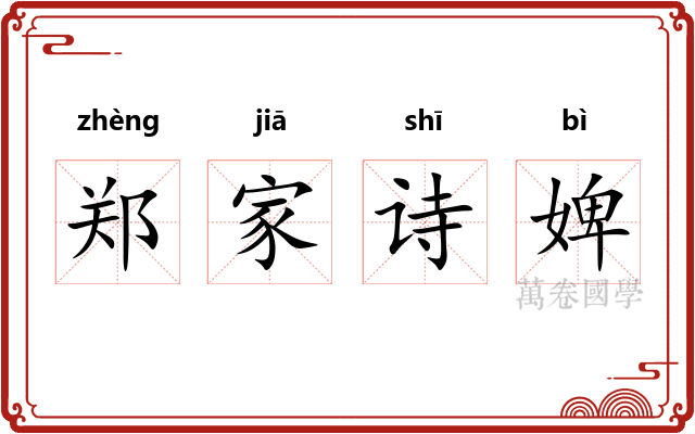 郑家诗婢 郑家诗婢