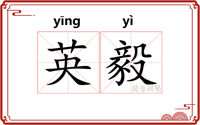 英毅