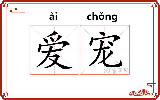 爱宠