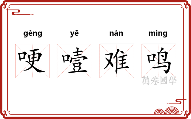 哽噎难鸣
