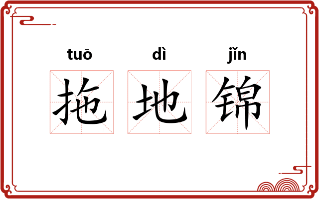 拖地锦 拖地锦