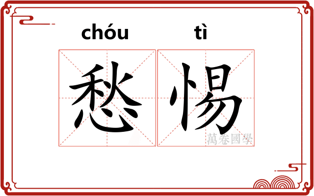 愁惕