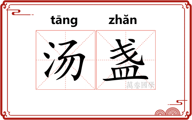 汤盏