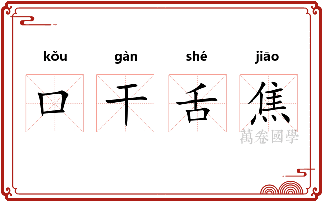 口干舌焦