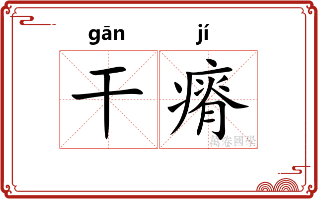 干瘠 干瘠