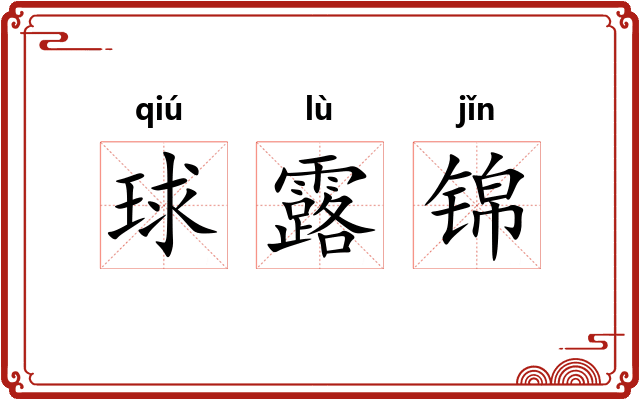 球露锦