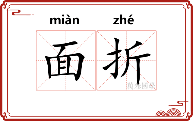 面折