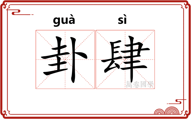 卦肆