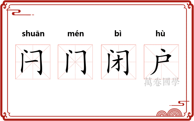 闩门闭户