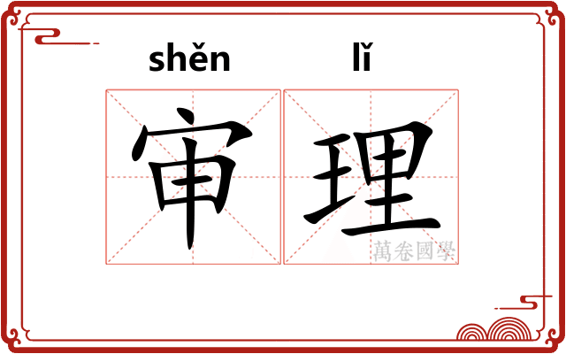 审理 审理