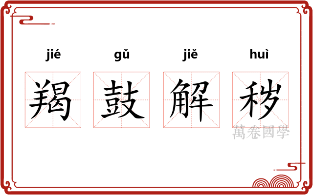 羯鼓解秽
