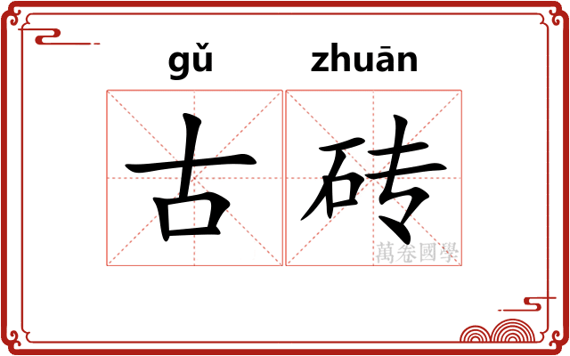 古砖