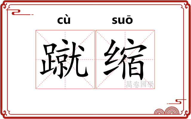 蹴缩