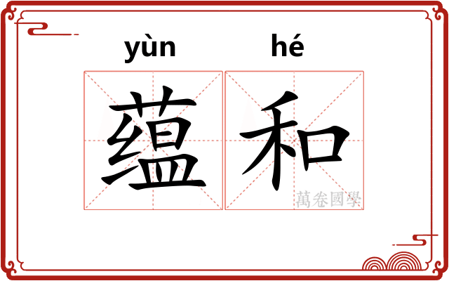 蕴和