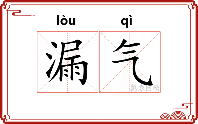 漏气