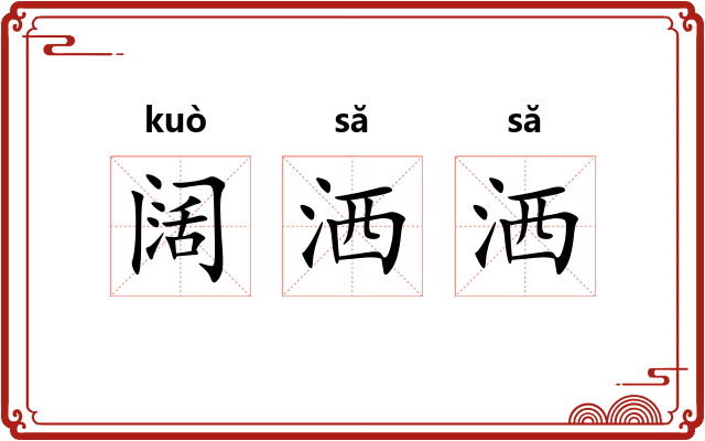 阔洒洒
