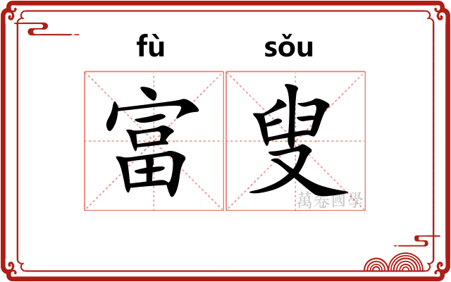 富叟