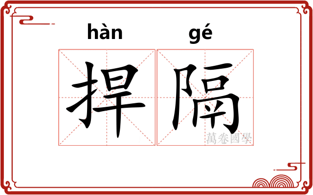 捍隔