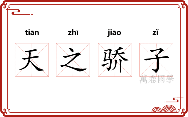 天之骄子