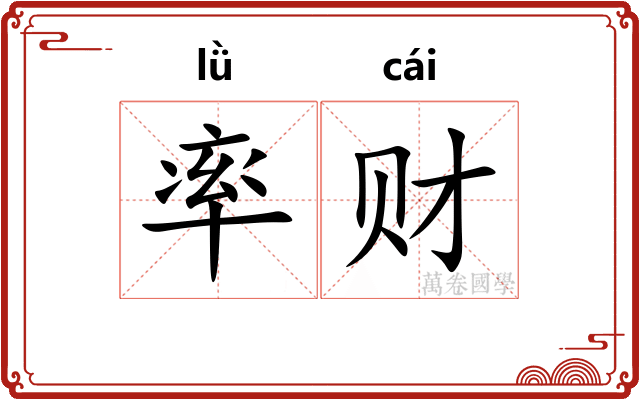 率财