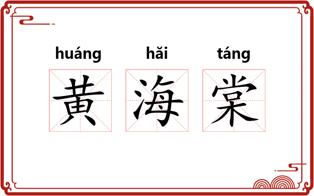 黄海棠 黄海棠
