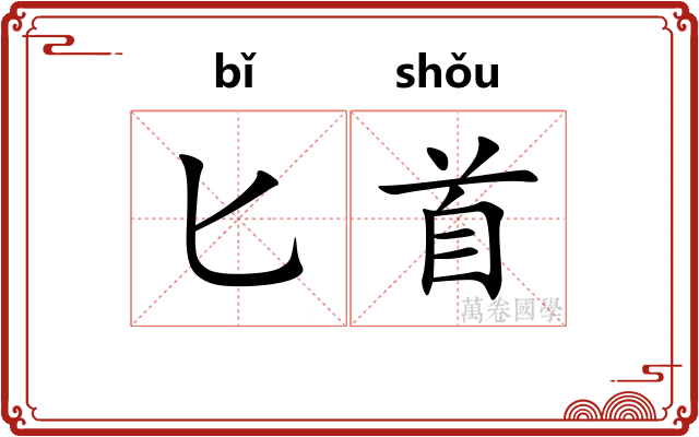 匕首 匕首