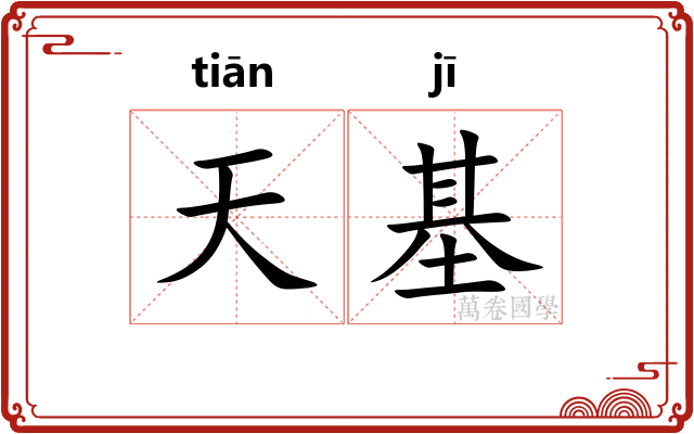 天基