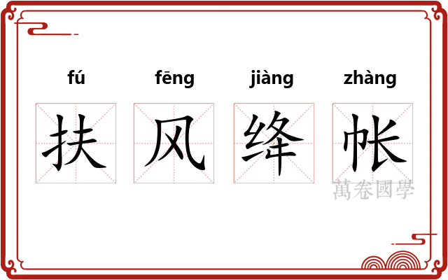 扶风绛帐