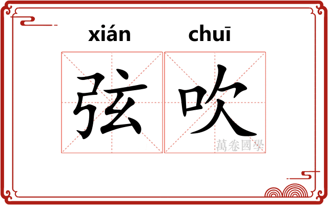 弦吹 弦吹