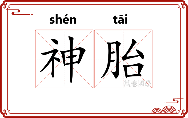 神胎