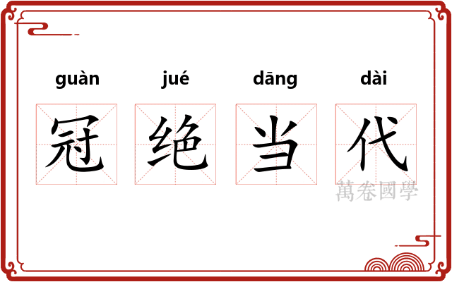 冠绝当代