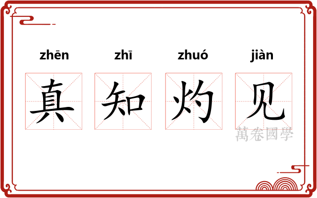 真知灼见
