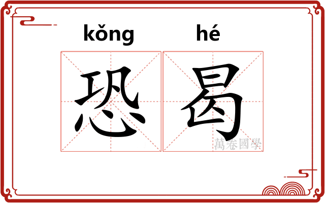 恐曷