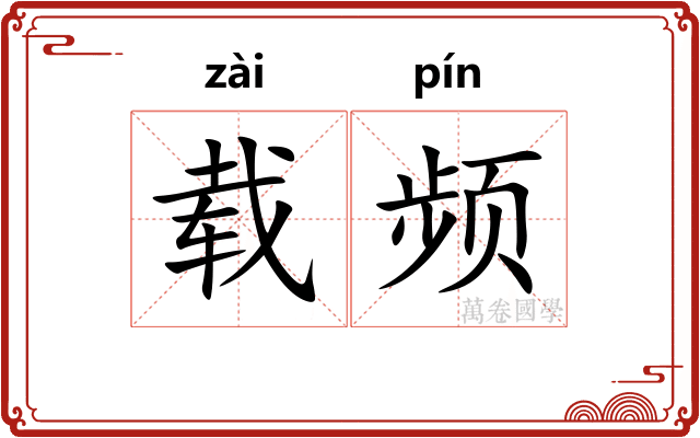 载频